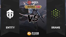 西欧S级加赛 Brame vs Entity-1