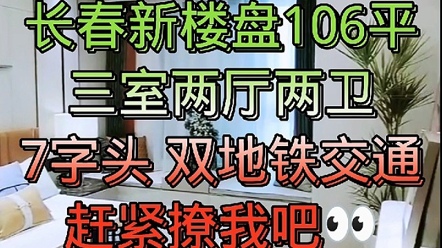 #长春房产双地铁交通，长春好房。#每日好房推荐#网红楼盘配套齐全