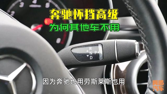 奔驰的怀挡高级，为何大多数车企都不用，偏偏用老式竖把呢？
