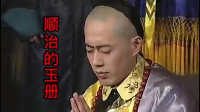 顺治皇帝的玉册去美国游玩一圈，此等国耻，后辈铭记。