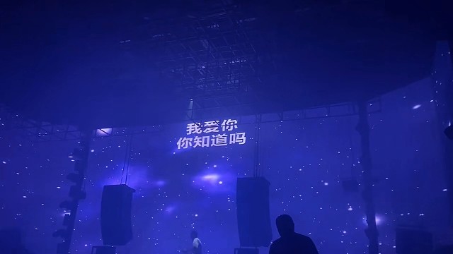 我爱你你知道吗？