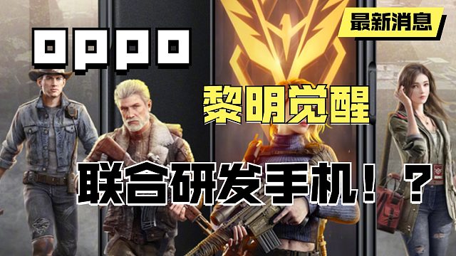 黎明觉醒与OPPO联合开发手机，一段舞蹈让你重回2021