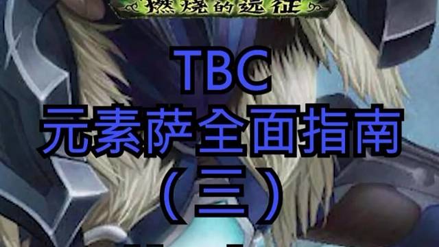 魔兽世界TBC元素萨全面指南（三）