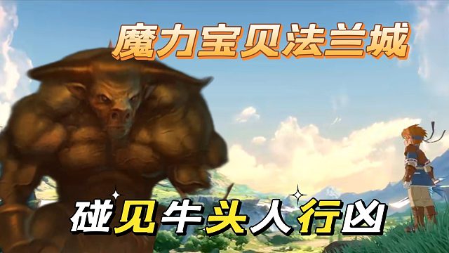 水友说：魔力宝贝旅人法兰城里面有牛头人！