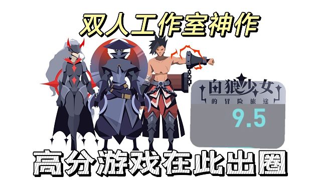 双人工作室神作白狼少女，已拿9.5高分出圈。