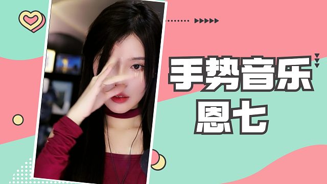 【解压】恩七/手势音乐