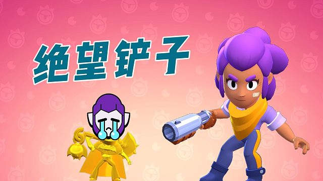 荒野乱斗：莫提斯马上就要红牌了，却被坏女人无情狙击！