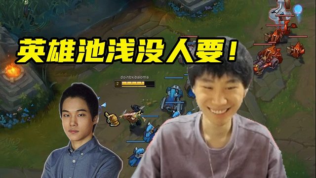 Doinb爆料Dopa不打比赛真实原因：英雄池这么浅，没人要他！