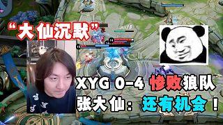 XYG0-4惨败重庆狼队，物极必反成为笑话，张大仙：还有机会！
