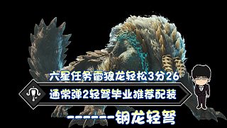 【基德游戲】新人推薦，通常彈2輕弩-雷狼龍3分24，不吃藥測配裝