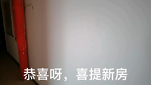 恭喜呀，喜提新房