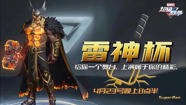 《雷神杯》今晚8点30分火热开赛！敬请期待！