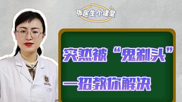 突然被“鬼剃头”？一招教你解决