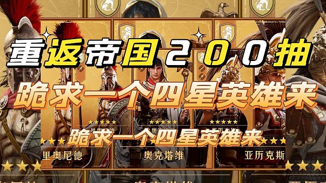 重返帝国简单来个200抽，就想看看四星英雄。