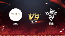 生死狙击2泰坦杯全民运动会A组小组赛WHGVS英雄第二局