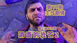 KO酷《消逝的光芒2》11期 跳一曲華爾茲 全劇情攻略流程解說