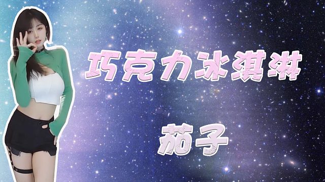 【茄子】巧克力冰淇淋