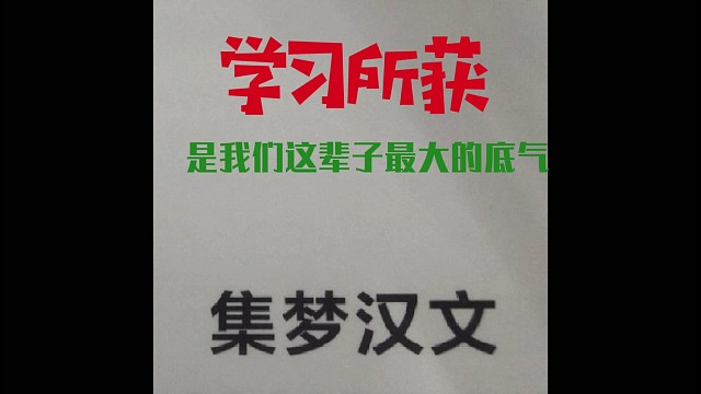 学习，是我们这辈子最大的底气，90911