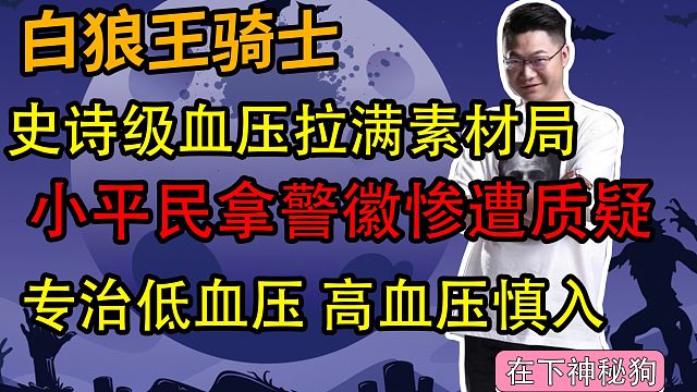 【狼人杀】史诗级血压拉满局 高血压慎入