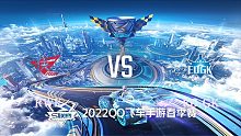 RWK vs ED.GK_2_QQ飞车S联赛春季赛