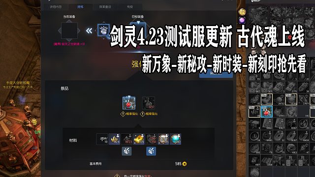 剑灵测试服23号更新古代魂古代刻印 秘功 新时装 版本内容抢先看