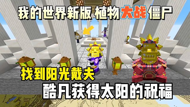 我的世界植物大战僵尸：酷凡获得太阳祝福，植物再次被团灭！