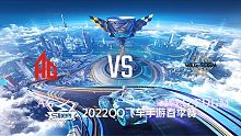 AG vs WLG.EDGM_2_QQ飞车S联赛春季赛