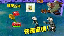 植物大战僵尸：火爆辣椒的复仇！红眼刚出来就被打住院，离谱！