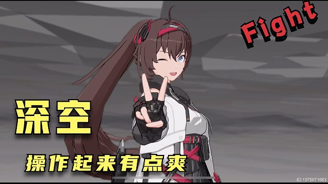 手游替你玩看看 - 深空之眼 战斗很有感觉