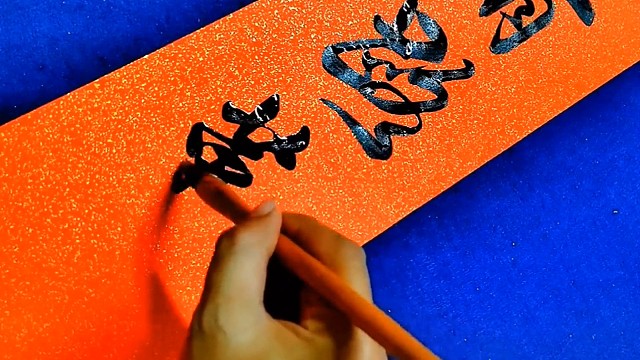 书山有路勤为径，学海无涯苦作舟，经典对联，让人百写不厌！