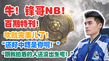 【Sccc】牛！锋哥NB！百期特刊！吹就完事儿了！