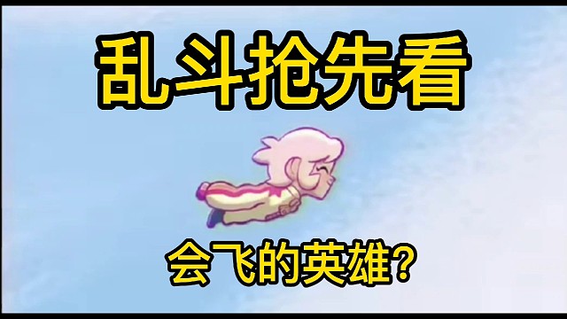 荒野乱斗抢先看，真的有会飞的英雄珍妮特！