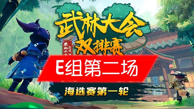 香肠派对武林大会双排赛-第一轮(下半区)海选赛E组第二场