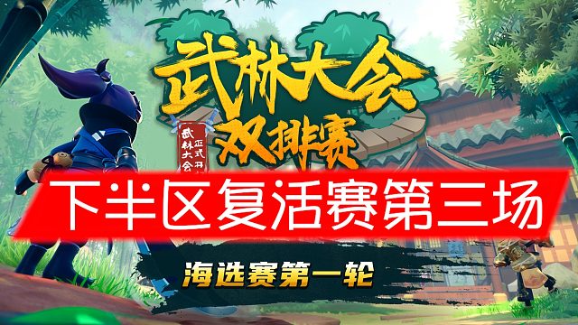 香肠派对武林大会双排赛-第一轮(下半区)海选赛复活赛第三场