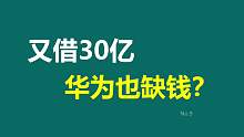 又借30亿，华为也缺钱？