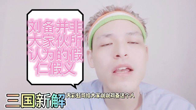 刘备并非假仁假义，乱世没有仁义主公