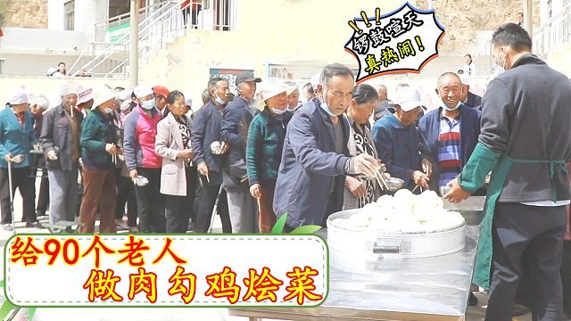 90个老人！锣鼓喧天热闹欢聚，二后生给做肉勾鸡烩菜，场面真壮观