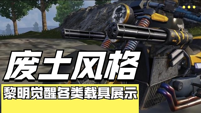 黎明觉醒全新载具展示，废土风格的改装摩托的确很酷