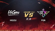 生死狙击2泰坦杯B组小组赛HIGouVSPGN第一局