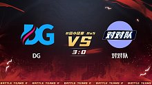 生死狙击2泰坦杯B组小组赛对对队vsDG第二局