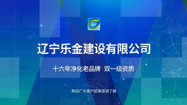 【辽宁乐金免费询价】大连净化车间净化车间装修，大连净化车间工程企业