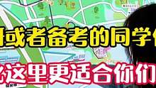 沒有比這里更適合備考的環(huán)境啦
