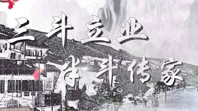 三斗立业半斗传家