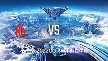 AG vs KZ_2_QQ飞车S联赛春季赛
