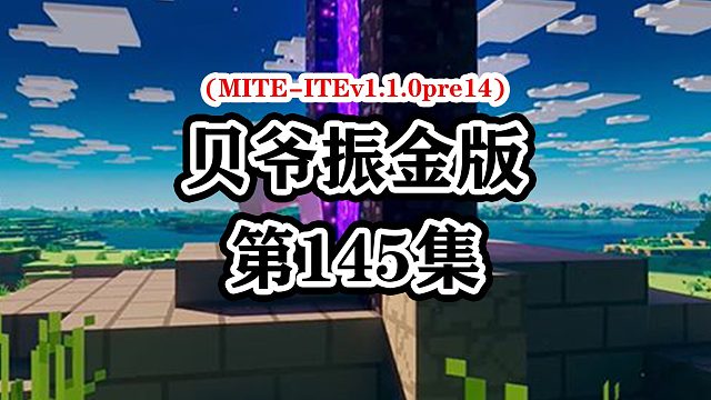 我的世界贝爷生存振金版-Ep145
