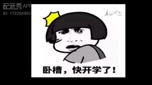 开学不可怕，我作业没写完！！！