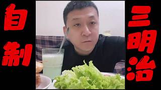 哈尔滨封控一个月了，家里就有面包沙拉酱午餐肉西红柿生菜给兄弟做自制三明治