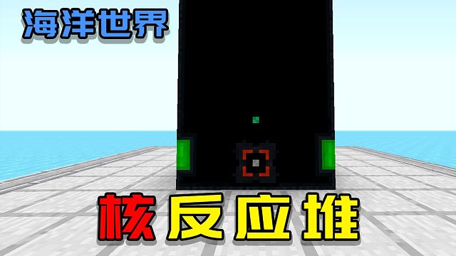 【海洋世界】核 反 应 堆 EP5