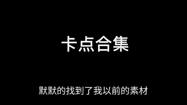 逃跑吧！少年卡点和集这是素材哈
