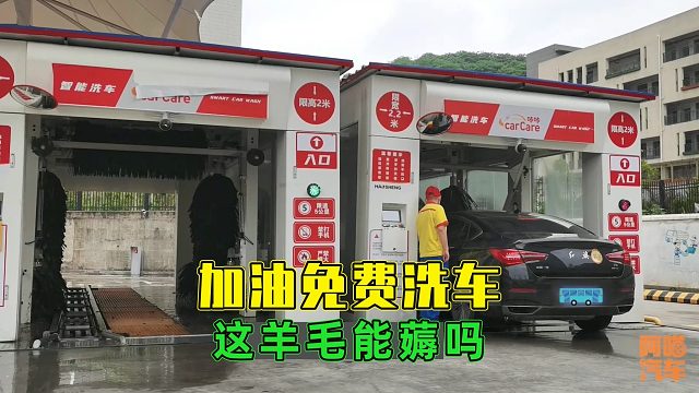 加油站免费洗车能用吗？看看实测效果，你还会用免费洗车吗